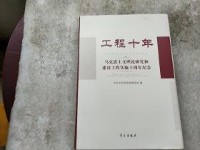 工程十年