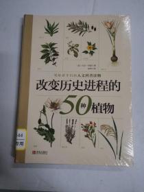 改变历史进程的50种植物（未拆封）