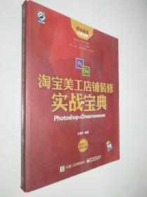 淘宝美工店铺装修实战宝典：Photoshop+Dreamweaver