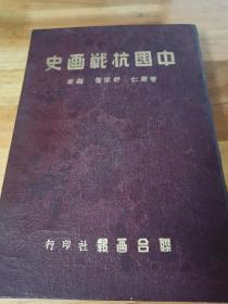 1947年红精装《中国抗战画史》国共合作抗战