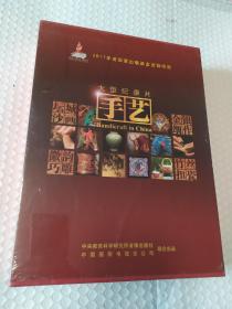 大型纪录片手艺24张DVD中国国际电视总公司 中央教科所音像未拆封包装塑料纸破口见图