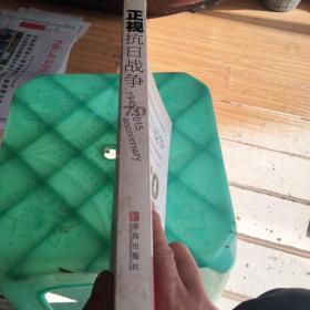 正视抗日战争：抗日战争若干重大历史问题辨析