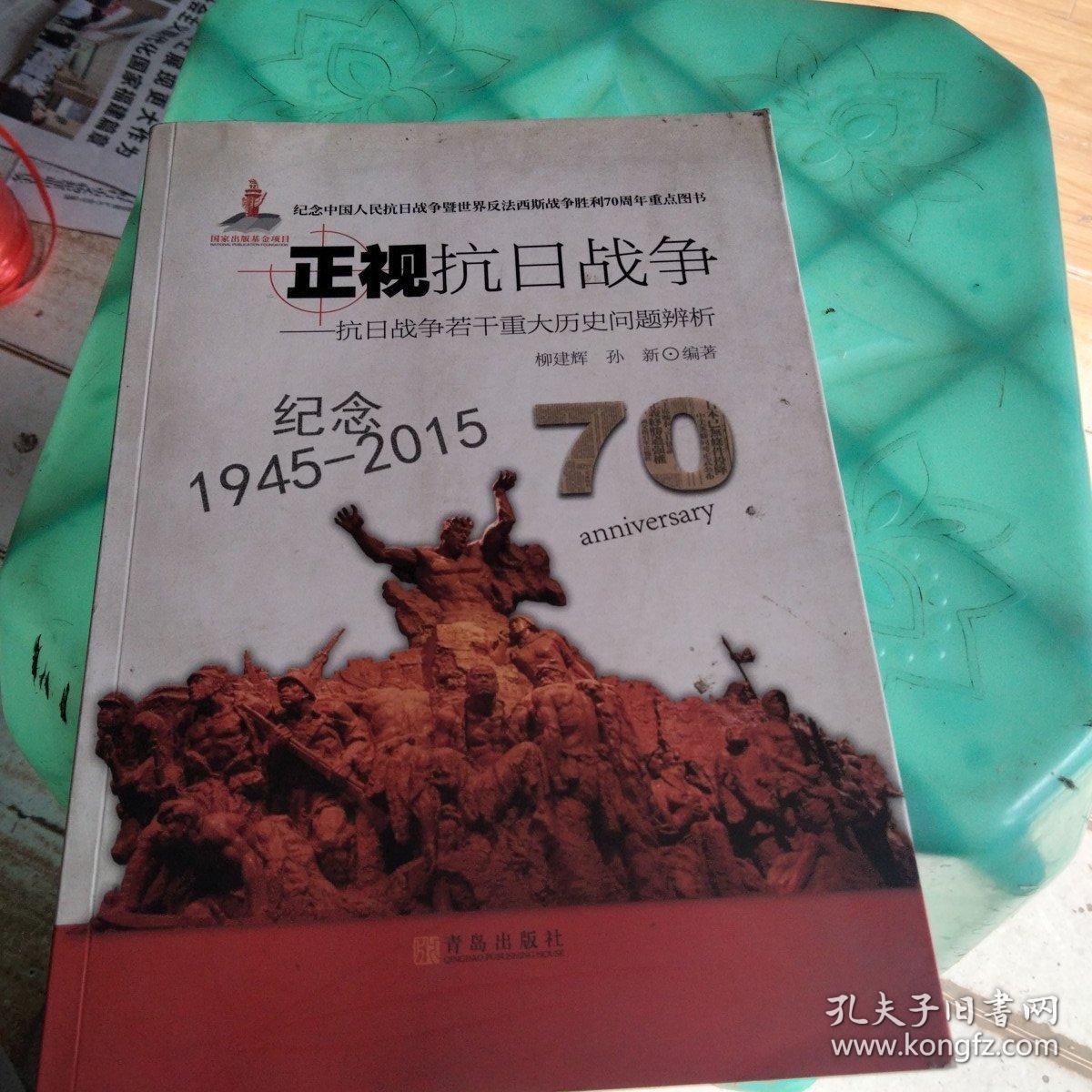 正视抗日战争：抗日战争若干重大历史问题辨析