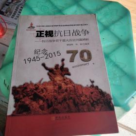 正视抗日战争：抗日战争若干重大历史问题辨析