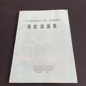 ’94 全国新药研究、报批、开发学习班 专家演讲集