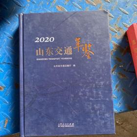 2020山东交通年鉴 书角有破损 不影响使用