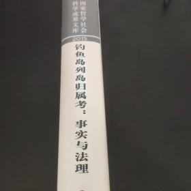 钓鱼岛列岛归属考，事实与法理 硬精装 作者签赠