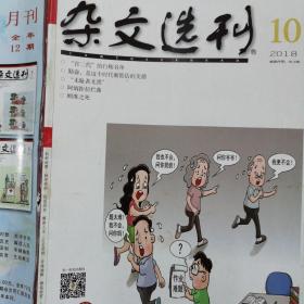 杂文选刊2018／10