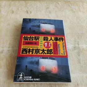 仙台駅殺人事件　　西村京太郎