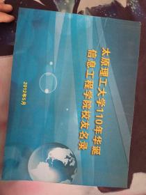 太原理工大学110年华诞售工程学院校友名录