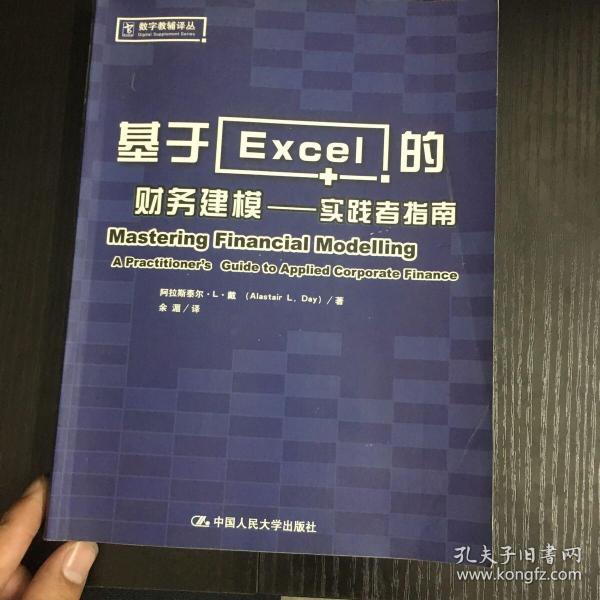 基于Excel的财务建模：实践者指南