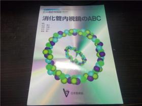 消化管内視镜のABC 日本医师会杂志 出月 康夫等编集  日本医师会 1996年 16开平装  原版日文 图片实拍