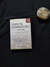 中国共产党西昌市历史大事记:1929～1999