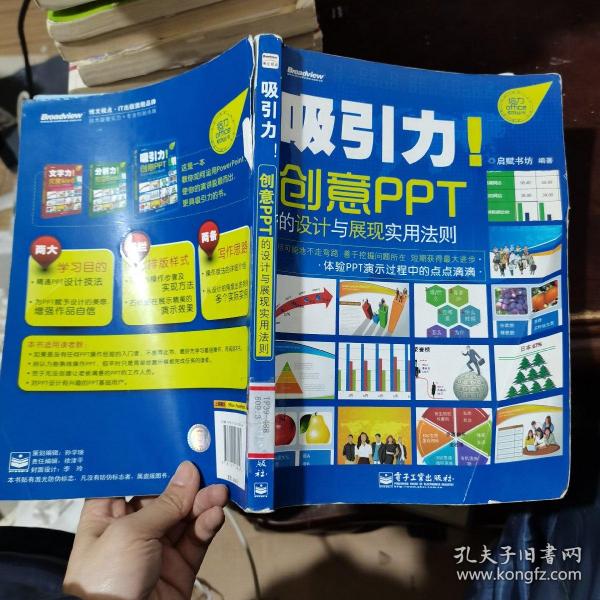 吸引力！创意PPT的设计与展现实用法则