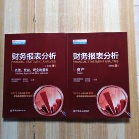 财务报表分析（第二册）：资产+（第三册）：负债、权益、现金