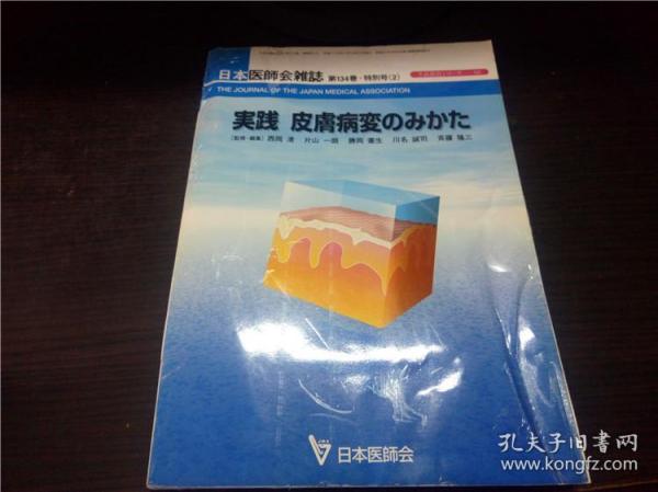 実踐 皮屑病变のみかた  日本医师会杂志 西罔 清等编集  日本医师会 2005年 16开平装  原版日文 图片实拍