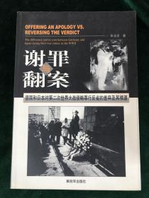 谢罪与翻案：德国和日本对第二次世界大战侵略罪行反省的差异及其根源