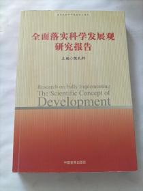 全面落实科学发展观研究报告