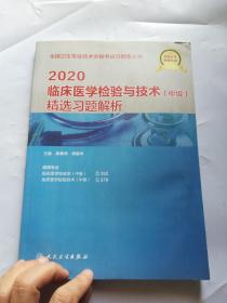 2020临床医学检验与技术（中级）精选习题解析