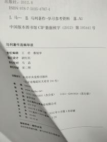 中共中央学校教材：马列著作选编导读