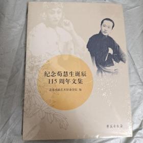 纪念荀慧生诞辰115周年文集