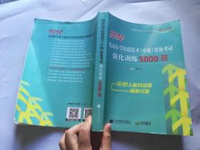 2020临床医学检验技术（中级）资格考试强化训练5000题