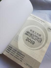 社会工作师应试解难 2019 中级