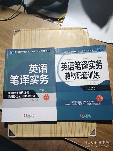 全国翻译专业资格（水平）考试辅导丛书：英语笔译实务教材配套训练（二级 新版）