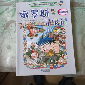 我的第一本科学漫画书寻宝记系列：俄罗斯寻宝记8