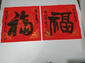 著名书法家《李兆银书法福字一对》李兆银,字幼杏、号纽约墨人