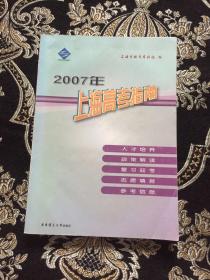 2007年上海高考指南