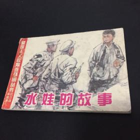 连环画：水娃的故事