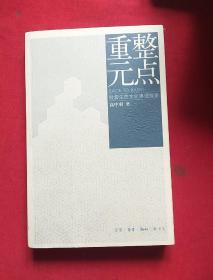 重整元点：经营生态文化事理探索