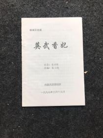 新编历史剧：英武香妃（剧本）