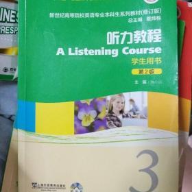 新世纪高等院校英语专业本科生系列教材（修订版）：听力教程3（第2版）（学生用书）