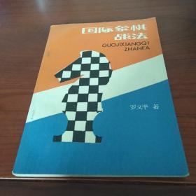 国际象棋战法