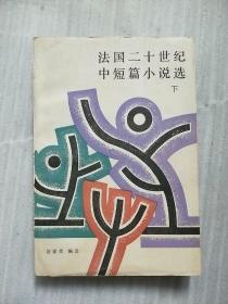 法国二十世纪中短篇小说选（下）