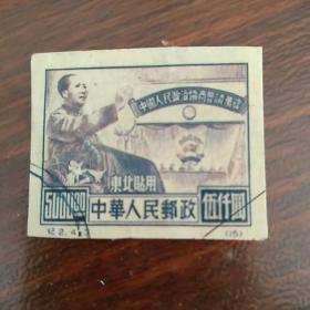 邮票中国人民政治协商会议万岁(东北贴用)伍仟圆