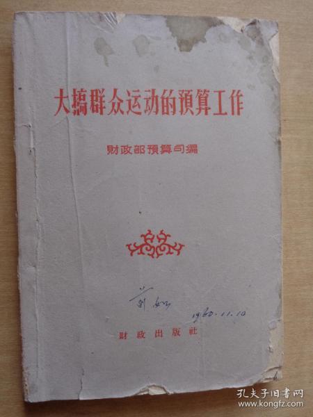 大搞群众运动的预算工作1960年