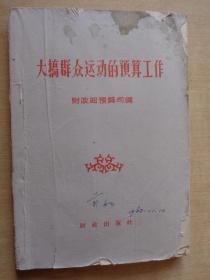 大搞群众运动的预算工作1960年