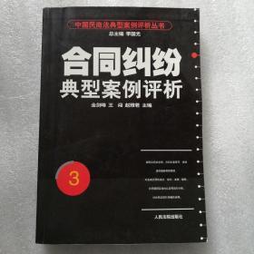 合同纠纷典型案例评析