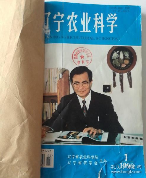 辽宁农业科学(双月刊)  1996年(1-6)期  合订本  (馆藏)