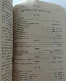 辽宁农业科学(双月刊)  1996年(1-6)期  合订本  (馆藏)