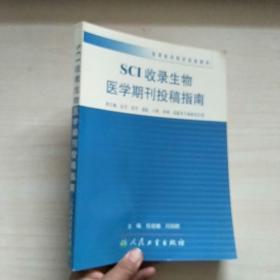 高等医药院校配套教材•SCI收录生物医学期刊投稿指南 (平装)