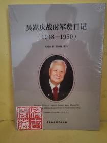 吴嵩庆战时军费日记（1948-1950）