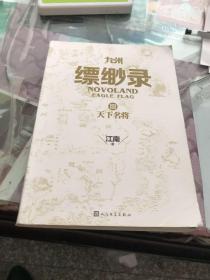 九州缥缈录III 天下名将