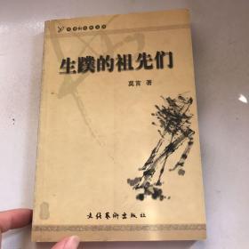 生蹼的祖先们：“华语新经典”书库