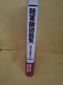 陆军师团总览