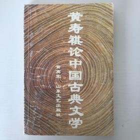 黄寿祺论中国古典文学