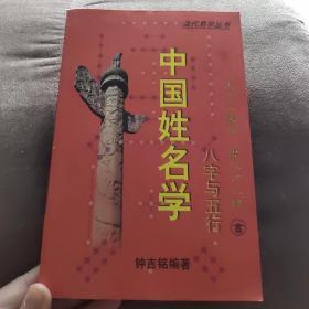 中国姓名学  八字与五行。品如图